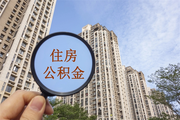 滦南离职公积金取出来需要什么手续（离职取取公积金）