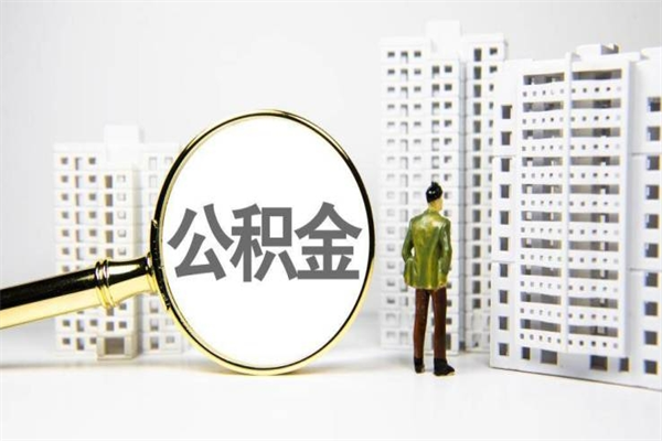 滦南离职后公积金可以取钱么（离职后公积金能取出来吗?）